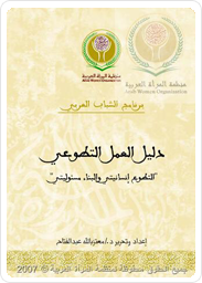 دليل العمل التطوعي-  التطوع إنسانيتي والبناء مسئوليتي